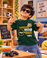 Aamchya Sarkhe Shodhun Sapadnar Nahit – Kids Marathi T-Shirt | Atarangee