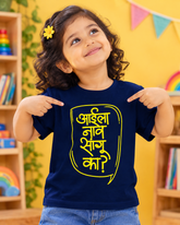 Aai la Nav Sangu Ka? – Kids Marathi T-Shirt | Atarangee