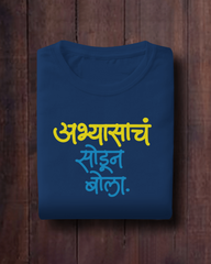Abhyasach Sodun Bola – Marathi T-Shirt | Unisex | Atarangee