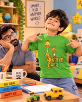 Baba Peksha Hushar – Kids Marathi T-Shirt | Atarangee