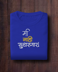 Mi Nahi Sudharnar – Kids Marathi T-Shirt | Atarangee