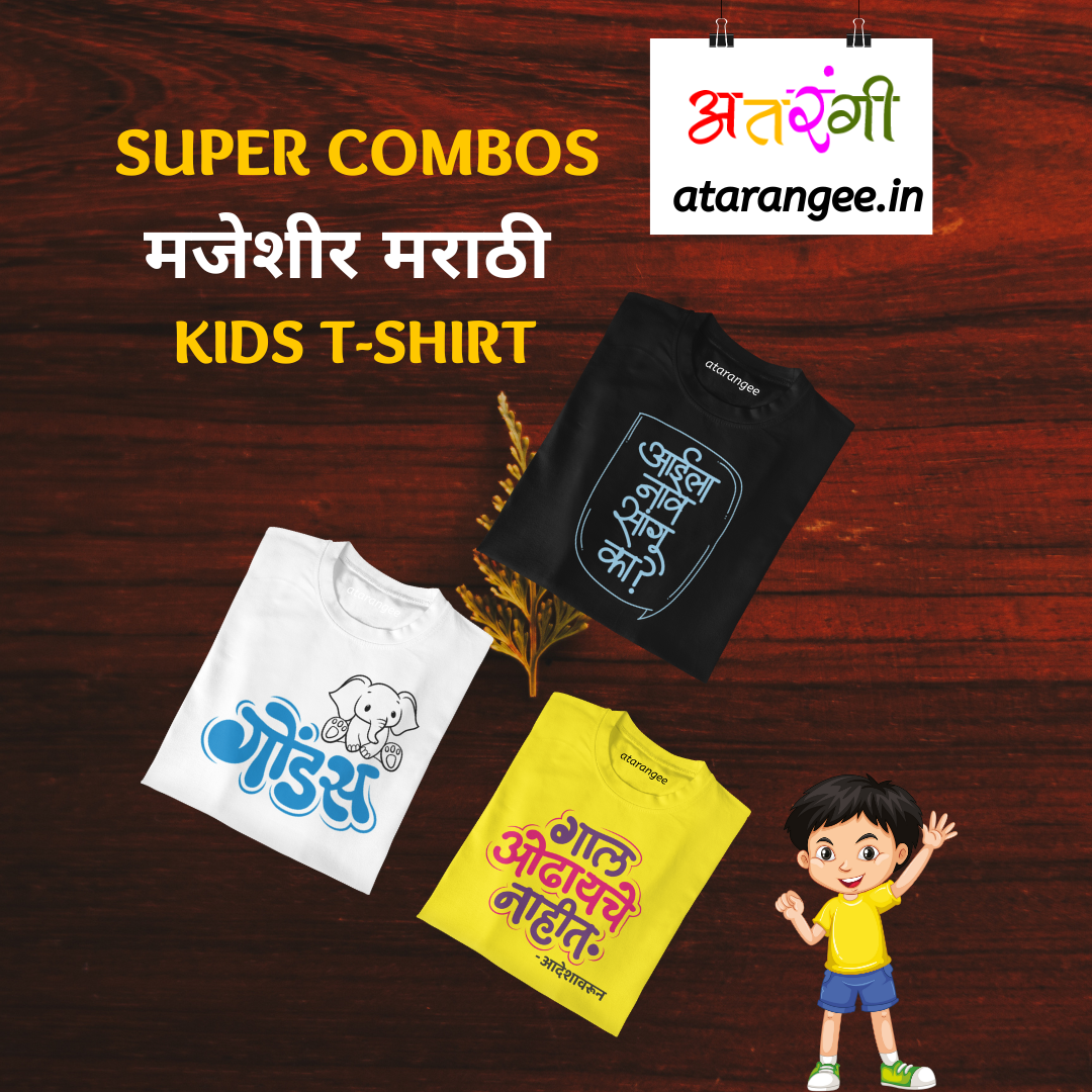 Kids Marathi T-Shirt Combo Pack (Pack of 3) | Pattern 1 | Atarangee