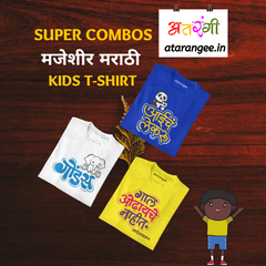 Kids Marathi T-Shirt Combo Pack (Pack of 3) | Pattern 2 | Atarangee
