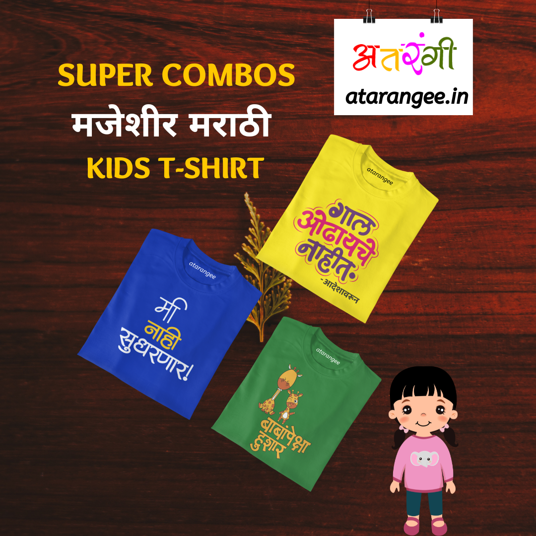 Kids Marathi T-Shirt Combo Pack (Pack of 3) | Pattern 4 | Atarangee