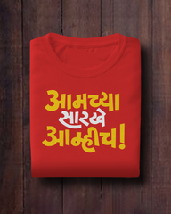 Amchya Sarkhe Amhich – Marathi T-Shirt | Unisex | Atarangee