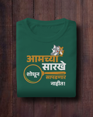 Aamchya Sarkhe Shodhun Sapadnar Nahit – Kids Marathi T-Shirt | Atarangee