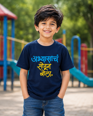 Abhyasach Sodun Bola – Kids Marathi T-Shirt | Atarangee
