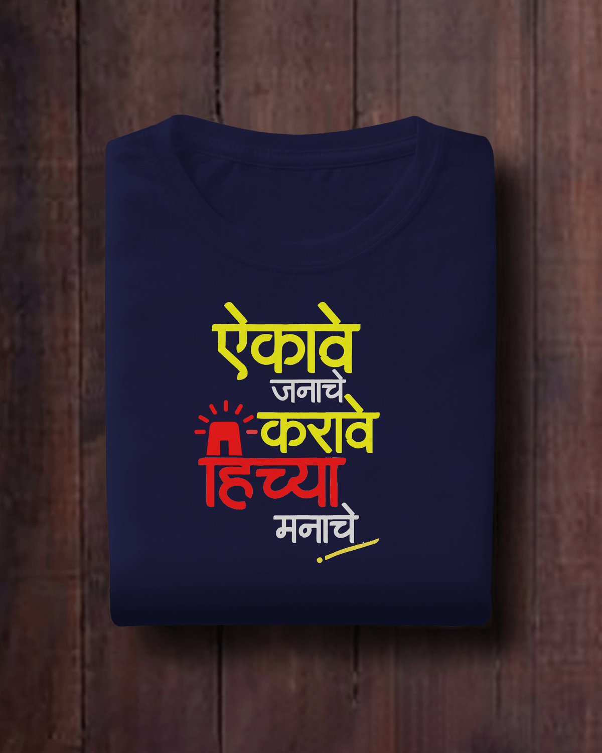 Aikave Janache Karave Hichya Manache – Marathi T-Shirt | Atarangee