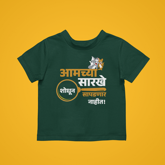 Kids T-Shirt - Amchya Sarkhe Shodun Nahi Sapdnar