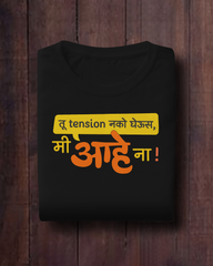 Tension Nako Gheus, Me Ahe Na – Marathi T-Shirt | Unisex | Atarangee