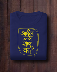 Aai la Nav Sangu Ka? – Kids Marathi T-Shirt | Atarangee