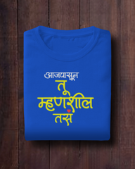 Aaj Pasun Tu Mhanshil Tas – Marathi Couple T-Shirt | Unisex | Atarangee