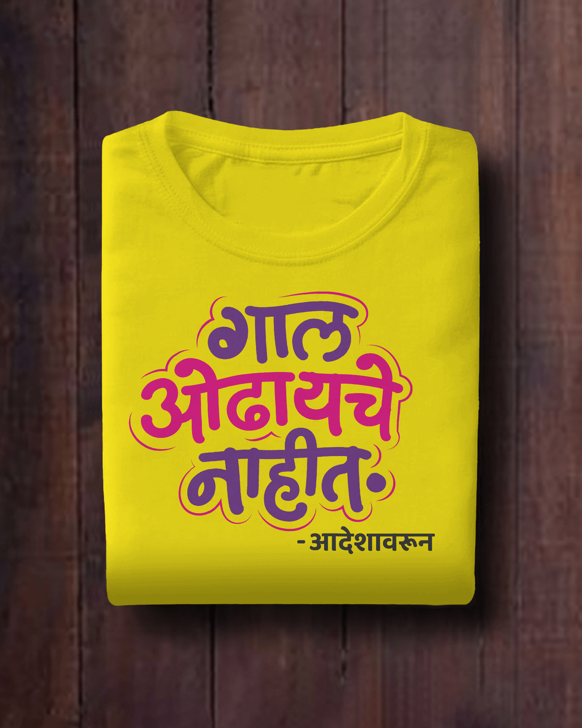 Gaal Odhayche Nahit – Kids Marathi T-Shirt | Atarangee