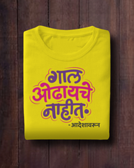 Gaal Odhayche Nahit – Kids Marathi T-Shirt | Atarangee