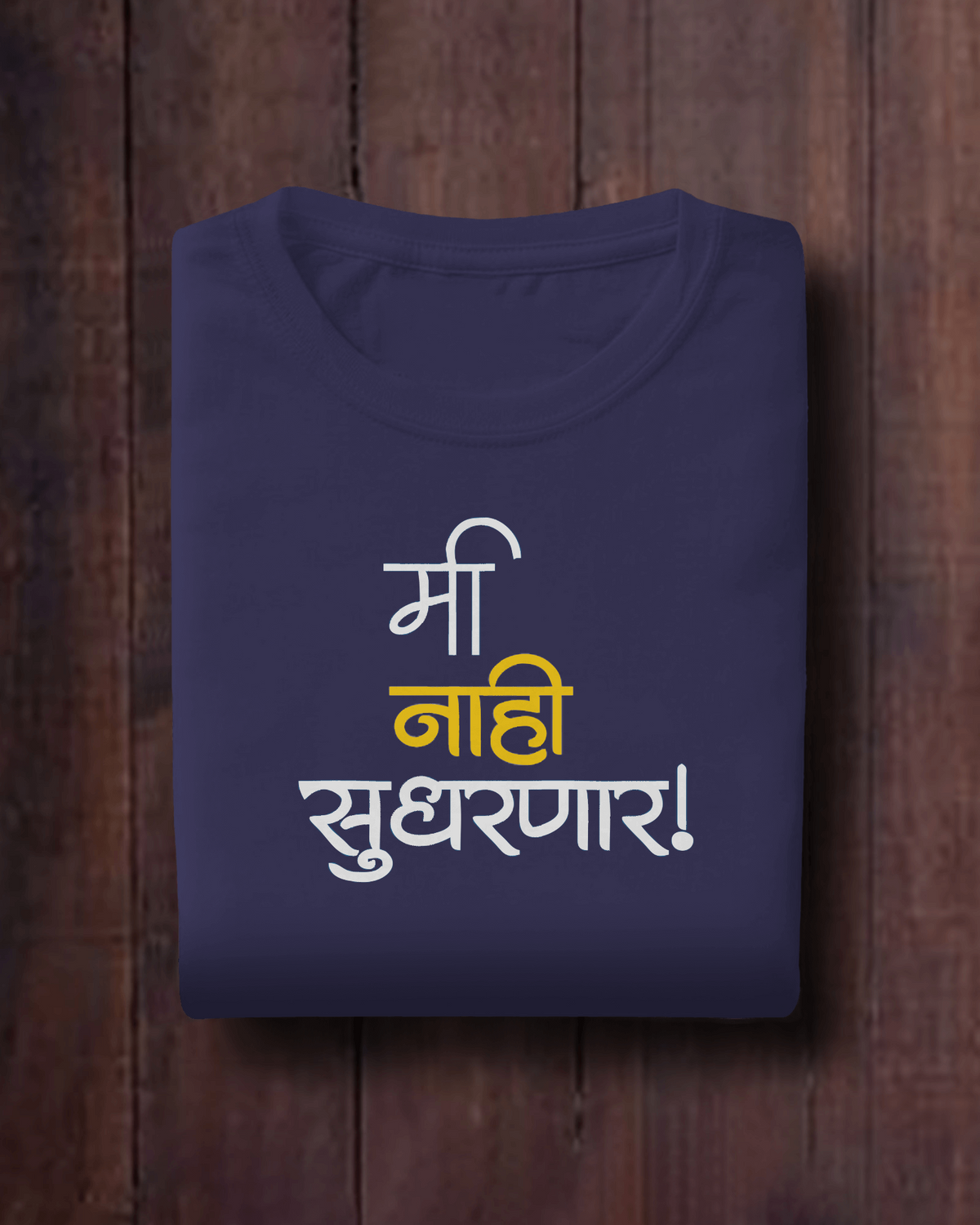 Me Nahi Sudharnar – Marathi T-Shirt | Unisex | Atarangee