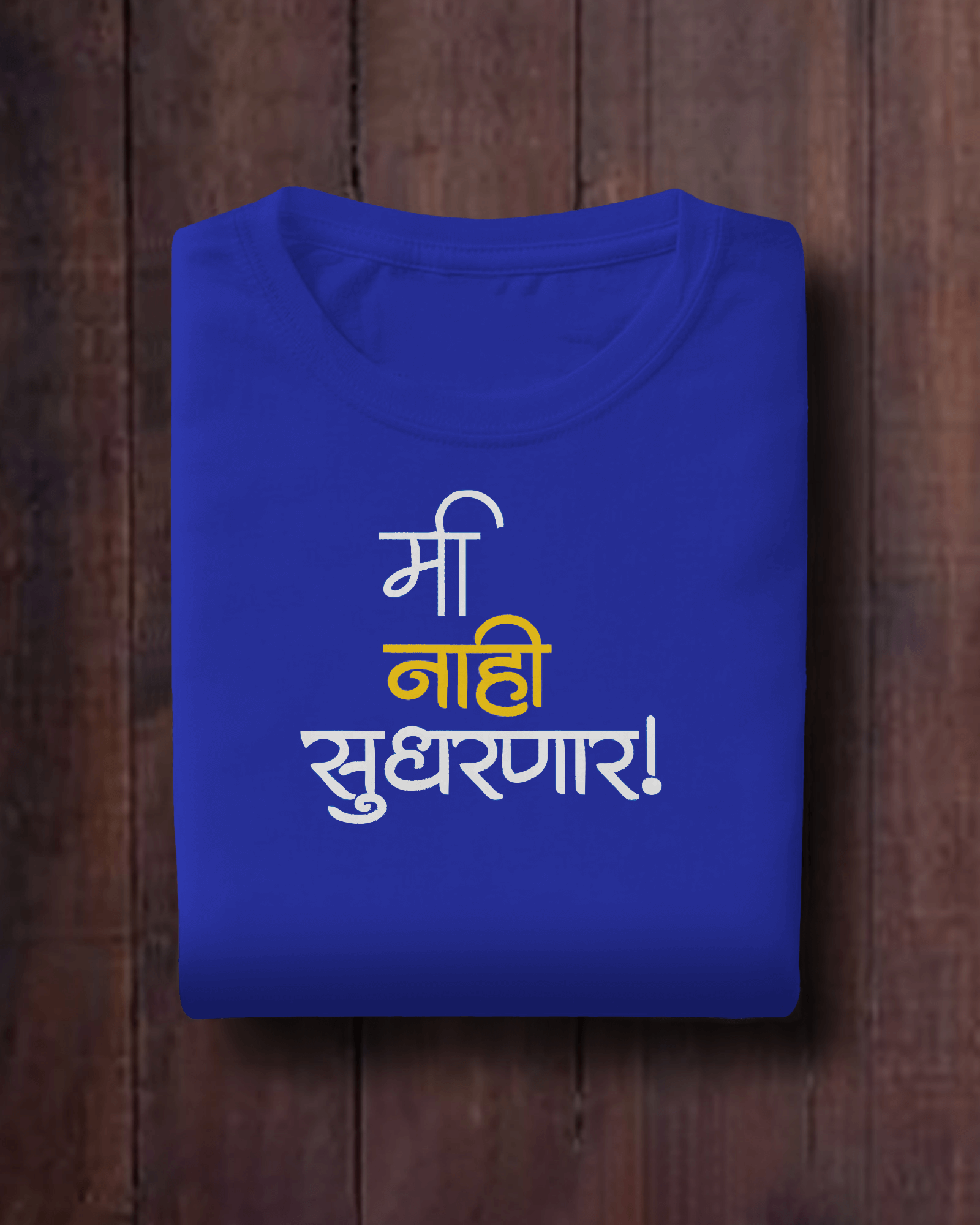 Mi Nahi Sudharnar – Kids Marathi T-Shirt | Atarangee