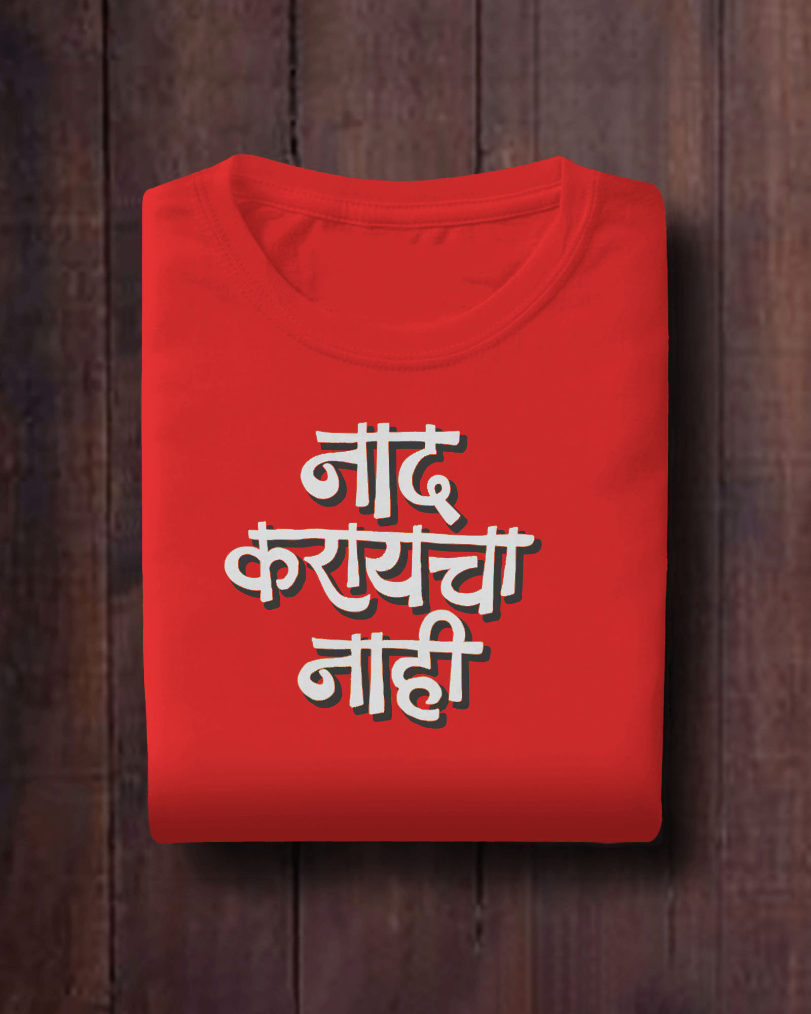 Naad Karaycha Nahi – Marathi T-Shirt | Unisex | Atarangee