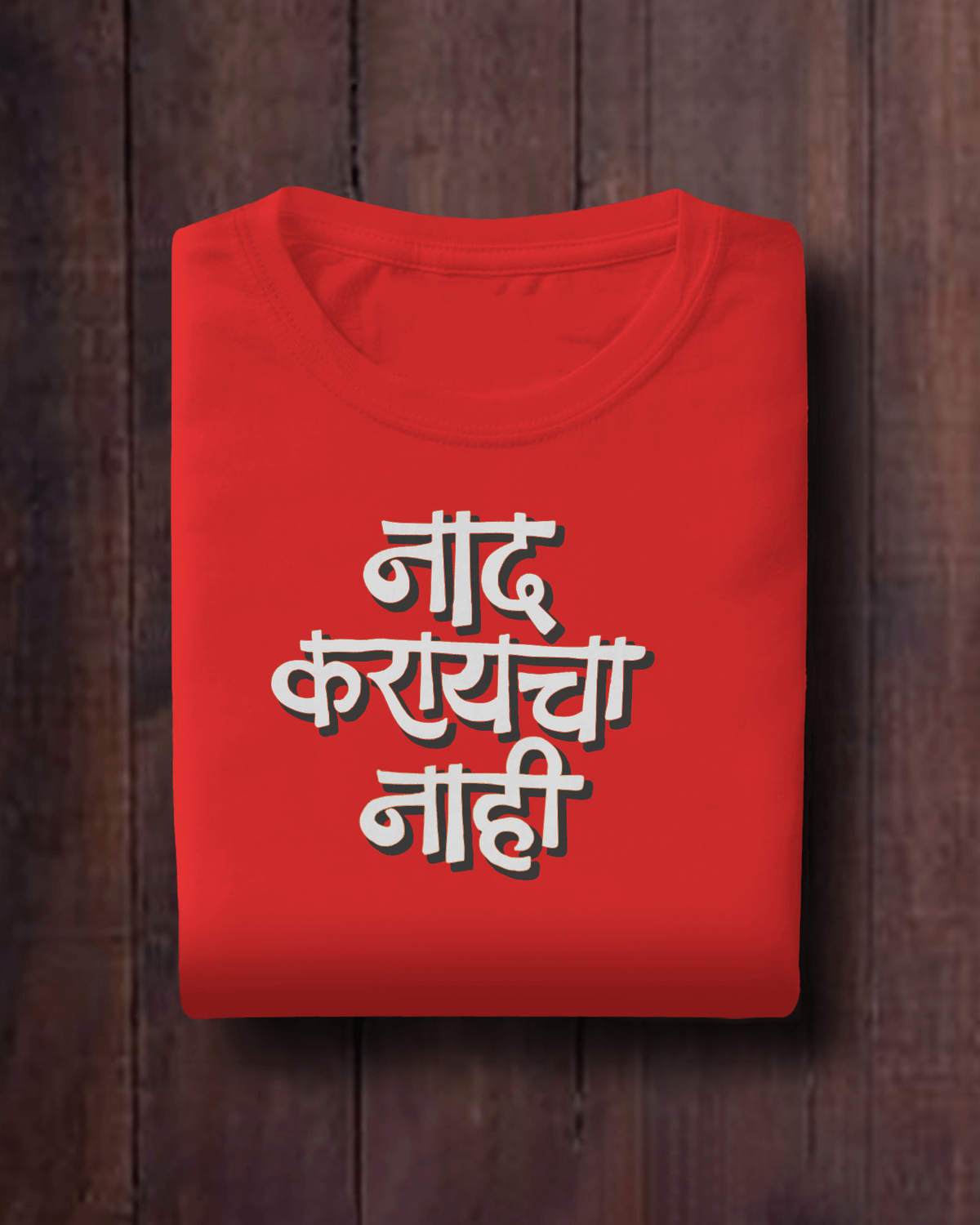 Naad Karaycha Nahi – Marathi T-Shirt | Unisex | Atarangee