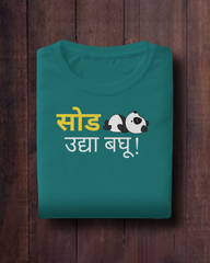 Sod Udya Baghu – Marathi T-Shirt | Unisex | Atarangee